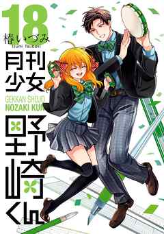 月刊少女野崎くん18巻【デジタル版限定特典付き】