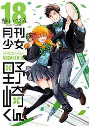 月刊少女野崎くん18巻【デジタル版限定特典付き】