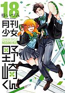 月刊少女野崎くん18巻【デジタル版限定特典付き】