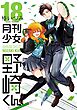 月刊少女野崎くん18巻【デジタル版限定特典付き】