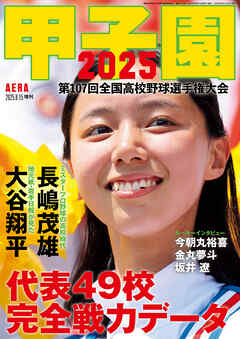 AERA増刊 甲子園 2025