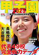 AERA増刊 甲子園 2025