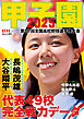 AERA増刊 甲子園 2025