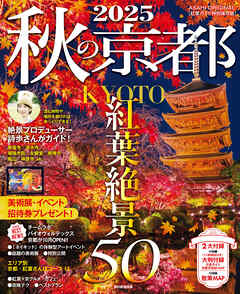 秋の京都2025