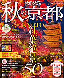 秋の京都2025
