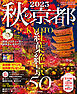 秋の京都2025