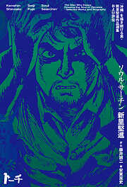 ソウル・サーチン　～「沖縄」を描き続ける男・新里堅進作品選集および評伝～