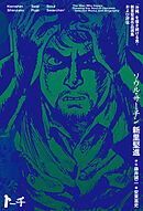 ソウル・サーチン　～「沖縄」を描き続ける男・新里堅進作品選集および評伝～