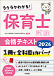 ラクラクわかる！　保育士試験合格テキスト２０２６