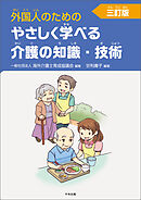 外国人のためのやさしく学べる介護の知識・技術　三訂版