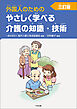 外国人のためのやさしく学べる介護の知識・技術　三訂版