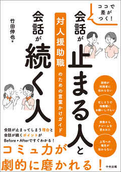ココで差がつく！　会話が止まる人と会話が続く人　―対人援助職のための言葉かけガイド