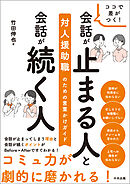 ココで差がつく！　会話が止まる人と会話が続く人　―対人援助職のための言葉かけガイド