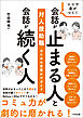 ココで差がつく！　会話が止まる人と会話が続く人　―対人援助職のための言葉かけガイド