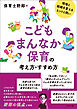 こどもまんなか保育の考え方・すすめ方　―現場と組織を変えるヒントと問い