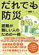 だれでも防災　―決定版　避難が難しい人のための一冊