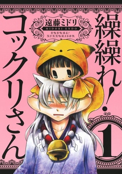 繰繰れ コックリさん1巻 漫画 無料試し読みなら 電子書籍ストア ブックライブ