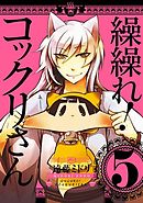 繰繰れ コックリさん 11巻 漫画 無料試し読みなら 電子書籍ストア Booklive