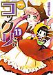 繰繰れ！　コックリさん11巻