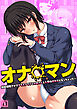 オナ◯マン～性欲爆発させてクラスメイトとお姉さんと人妻のオカズになっちゃった…～（01）