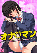 オナ◯マン～性欲爆発させてクラスメイトとお姉さんと人妻のオカズになっちゃった…～（02）