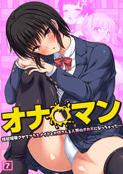 オナ◯マン～性欲爆発させてクラスメイトとお姉さんと人妻のオカズになっちゃった…～（07）