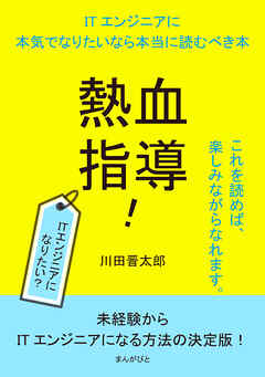 熱血指導！ITエンジニアに本気でなりたいなら本当に読むべき本10分で読めるシリーズ