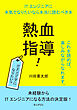 熱血指導！ITエンジニアに本気でなりたいなら本当に読むべき本10分で読めるシリーズ