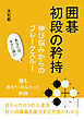 囲碁初段の矜持　伸び悩みからのブレークスルー10分で読めるシリーズ