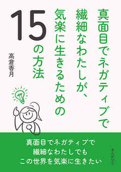 真面目でネガティブで繊細なわたしが、気楽に生きるための15の方法20分で読めるシリーズ