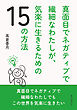真面目でネガティブで繊細なわたしが、気楽に生きるための15の方法20分で読めるシリーズ