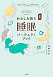 新版 わたしを救う睡眠パーフェクトブック
