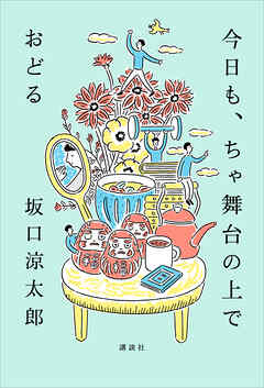今日も、ちゃ舞台の上でおどる
