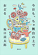 今日も、ちゃ舞台の上でおどる