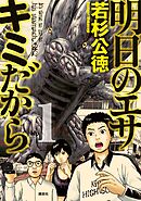 【期間限定　無料お試し版】明日のエサ　キミだから