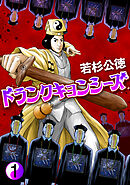 【期間限定　無料お試し版】ドランクキョンシーズ