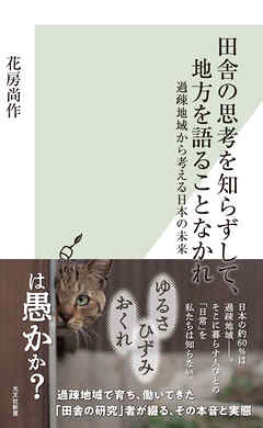 田舎の思考を知らずして、地方を語ることなかれ～過疎地域から考える日本の未来～