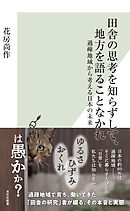 田舎の思考を知らずして、地方を語ることなかれ～過疎地域から考える日本の未来～