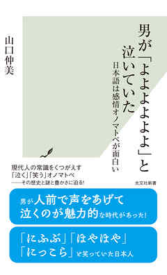 男が「よよよよよよ」と泣いていた～日本語は感情オノマトペが面白い～