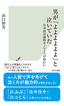 男が「よよよよよよ」と泣いていた～日本語は感情オノマトペが面白い～