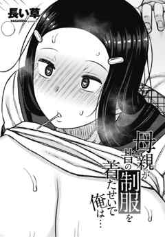 【単話版】母親が昔の制服を着たせいで俺は…