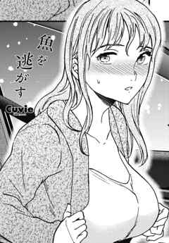 【単話版】魚を逃がす