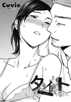 【単話版】タイト