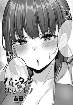 【単話版】バレンタインに仕込むモノ