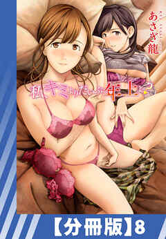 【分冊版】私、キミよりだいぶ年上よ？（８）