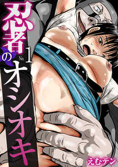 忍者のオシオキ（フルカラー）【R18版】　1巻