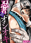 忍者のオシオキ（フルカラー）【R18版】　2巻