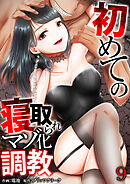 初めての寝取られマゾ化調教【R18版】　9巻