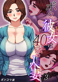 ボクの彼女は40歳の人妻【R18版】　3巻