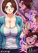 ボクの彼女は40歳の人妻【R18版】　11巻